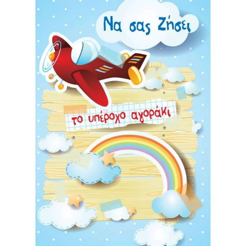 Ευχετήρια Κάρτα Special Moments mini Βάπτισης Αγόρι Αεροπλάνο