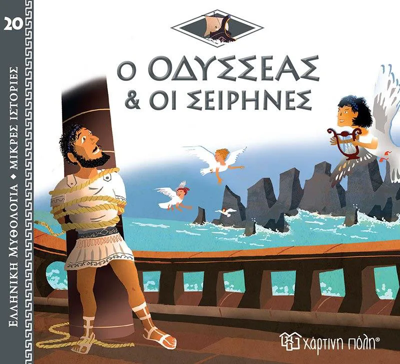 ΕΛΛΗΝΙΚΗ ΜΥΘΟΛΟΓΙΑ 20 Ο ΟΔΥΣΣΕΑΣ & ΟΙ ΣΕΙΡΗΝΕΣ