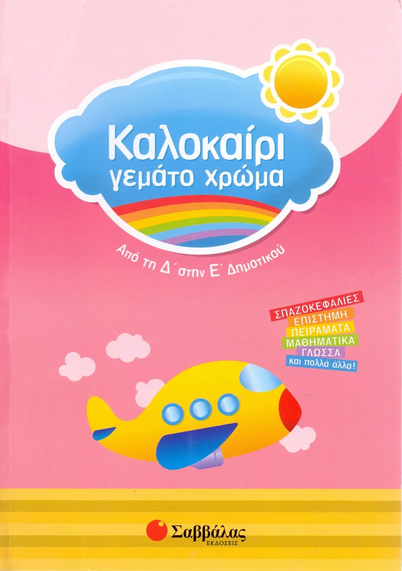 ΚΑΛΟΚΑΙΡΙ ΓΕΜΑΤΟ ΧΡΩΜΑ ΑΠΟ ΤΗ Δ' ΣΤΗ Ε' ΔΗΜΟΤΙΚΟΥ