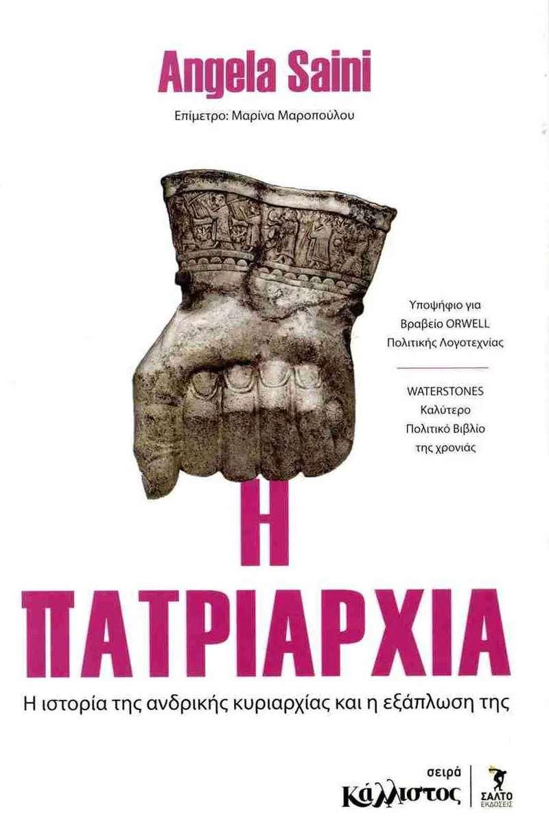 Η πατριαρχία: Η ιστορία της ανδρικής κυριαρχίας και η εξάπλωσή της