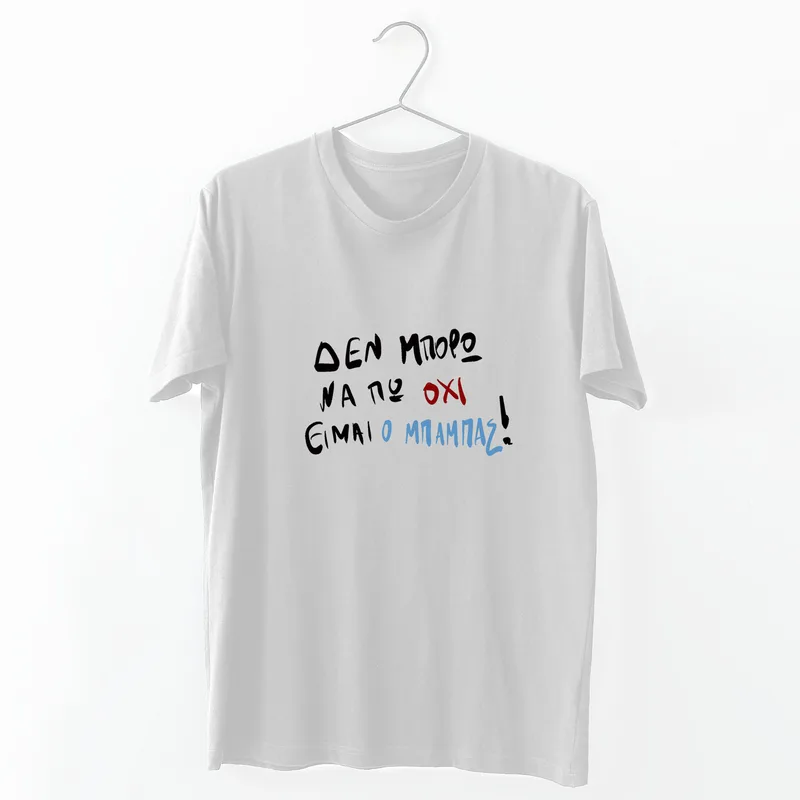 Είμαι ο μπαμπάς - Organic Vegan T-Shirt Unisex - Λευκό - M