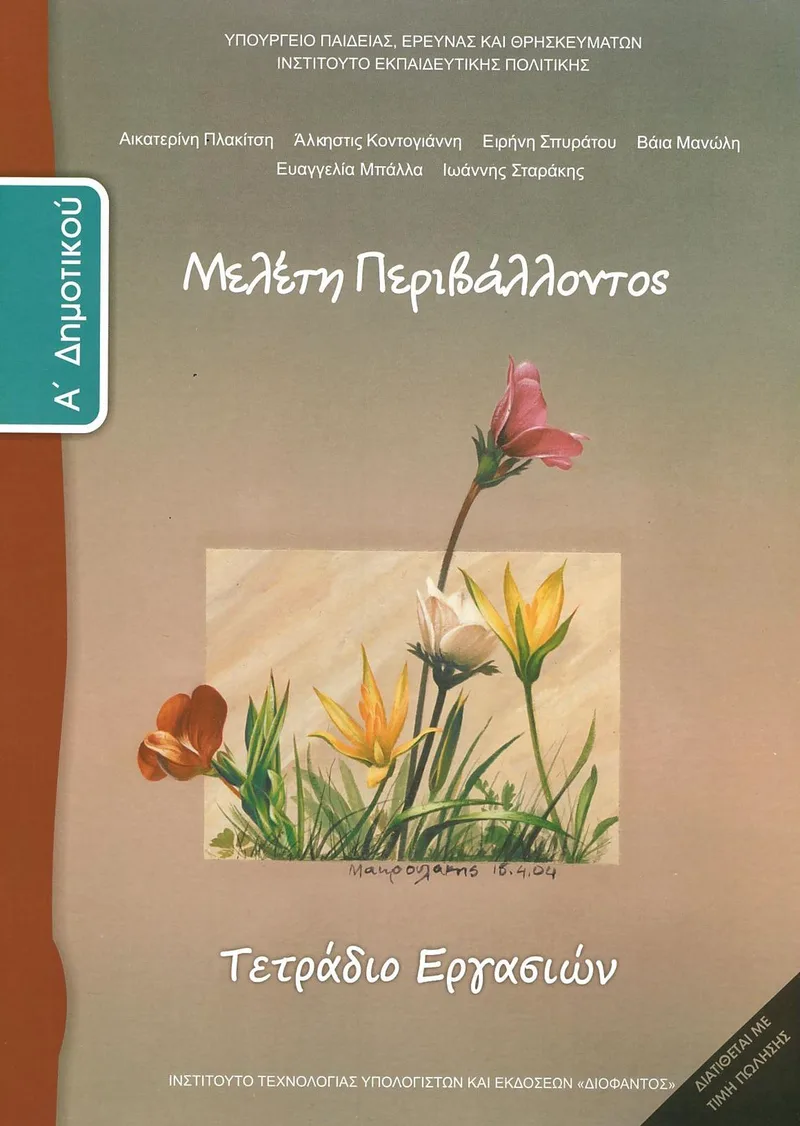 Μελέτη Περιβάλλοντος Α' Δημοτικού - Τετράδιο εργασιών (σχολικό βιβλίο)