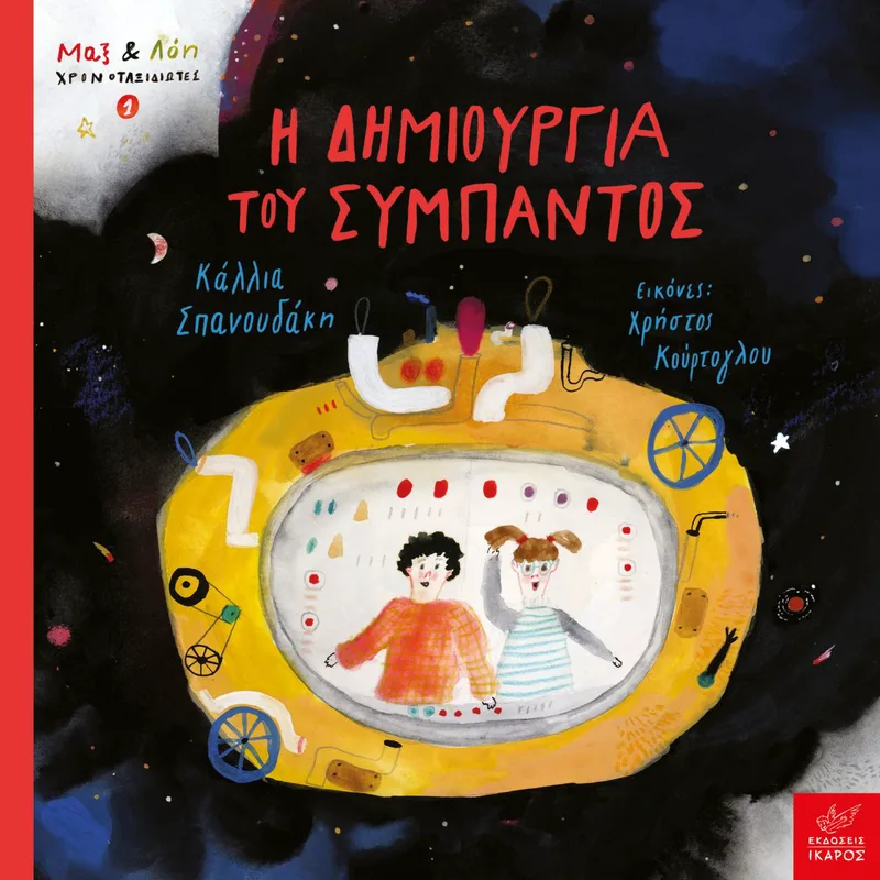 Η δημιουργία του σύμπαντος (Σειρά: Μαξ και Λόη Χρονοταξιδιώτες 1)