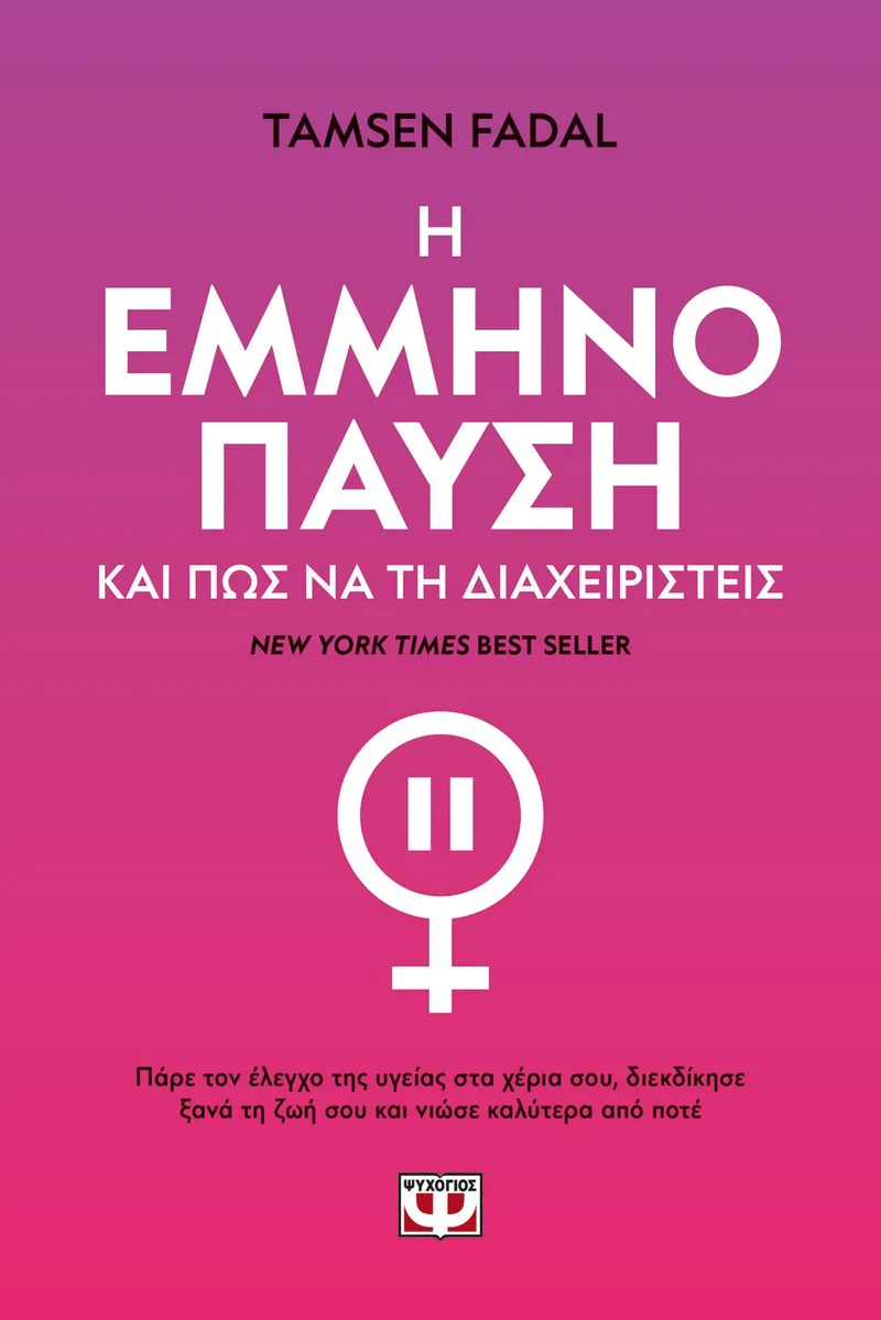Η ΕΜΜΗΝΟΠΑΥΣΗ ΚΑΙ ΠΩΣ ΝΑ ΤΗ ΔΙΑΧΕΙΡΙΣΤΕΙΣ
