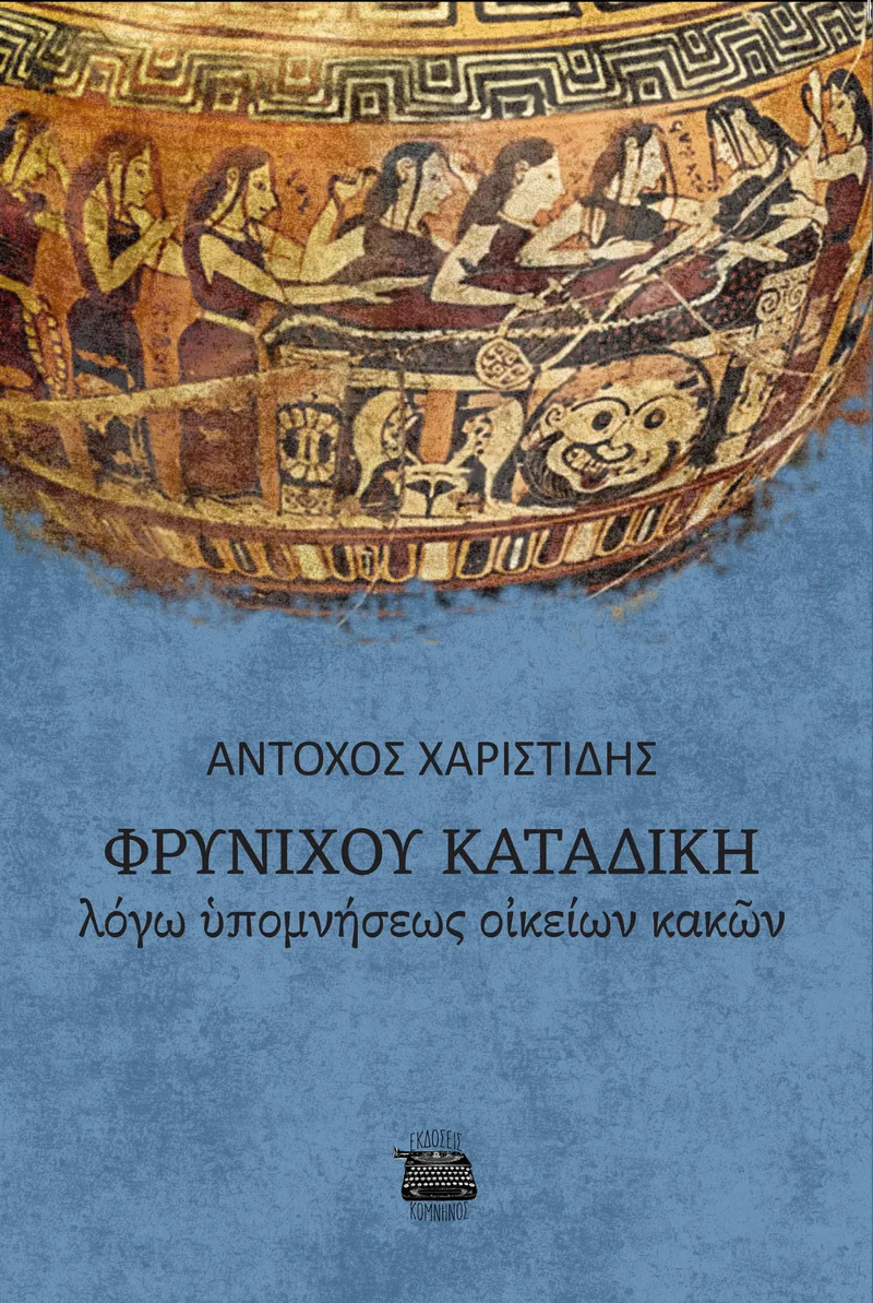 Φρυνίχου Καταδίκη: Λόγω υπομνήσεως οικείων κακών