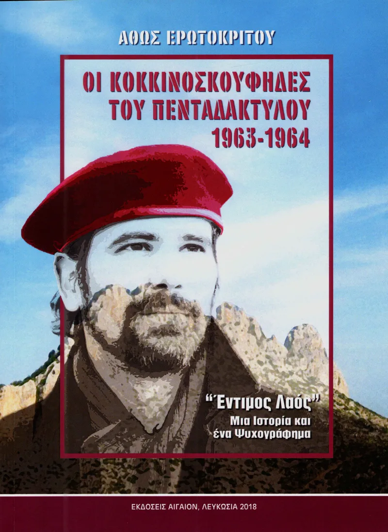 ΟΙ ΚΟΚΚΙΝΟΣΚΟΥΦΗΔΕΣ ΤΟΥ ΠΕΝΤΑΔΑΚΤΥΛΟΥ 1963-1964