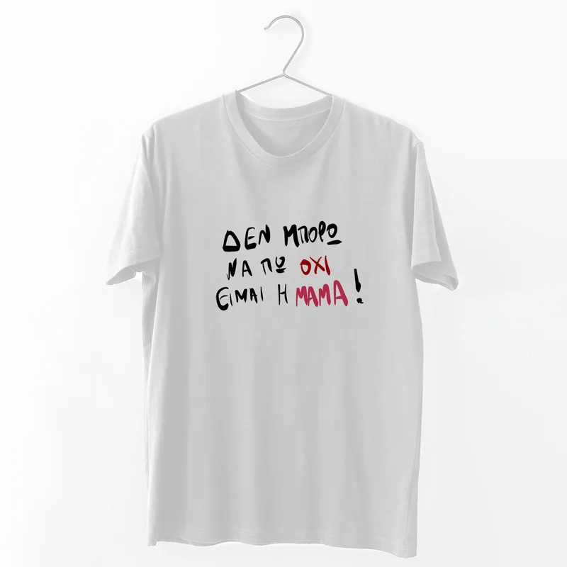 Είμαι η Μαμά - Organic Vegan T-Shirt Unisex - Λευκό - M