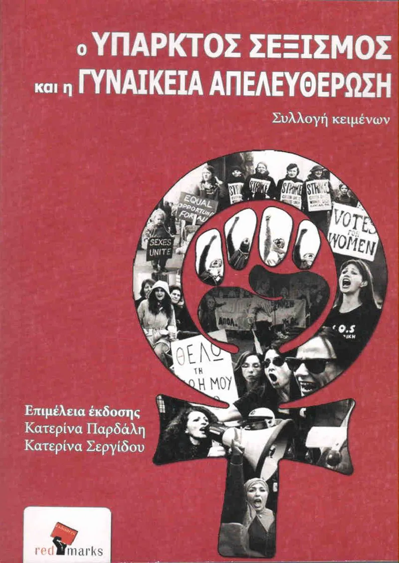 Ο ΥΠΑΡΚΤΟΣ ΣΕΞΙΣΜΟΣ ΚΑΙ Η ΓΥΝΑΙΚΕΙΑ ΑΠΕΛΕΥΘΕΡΩΣΗ