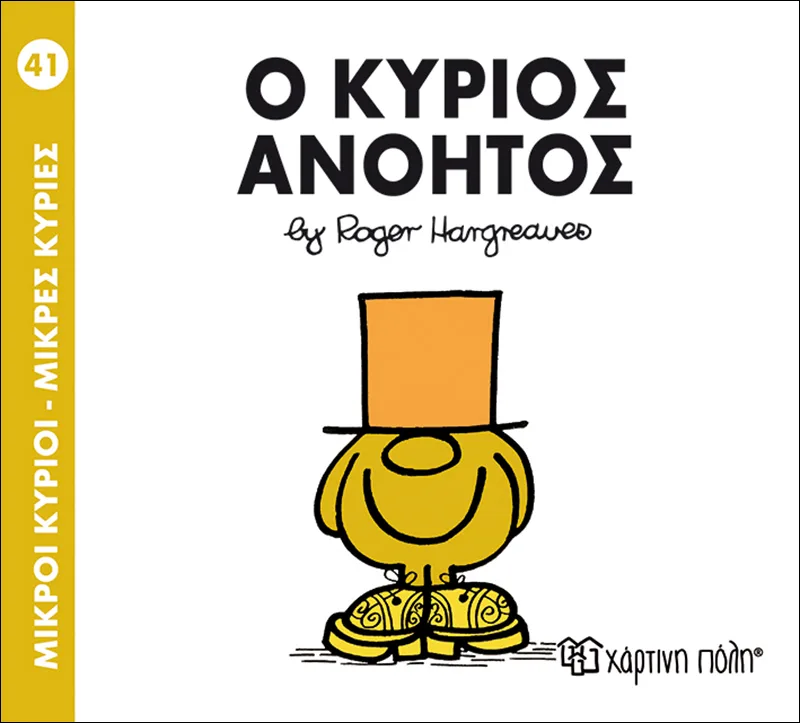 Ο κύριος Ανόητος (Μικροί κύριοι - Μικρές κυρίες 41)