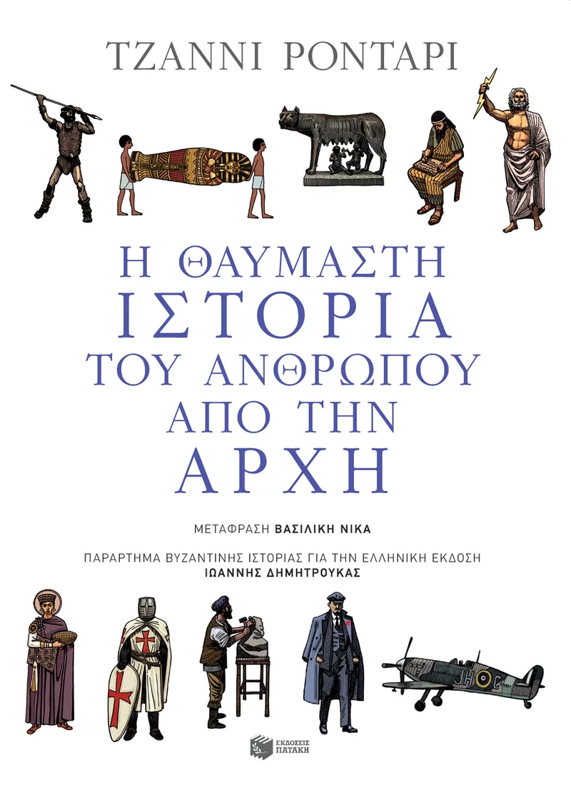 Η θαυμαστή ιστορία του ανθρώπου από την αρχή