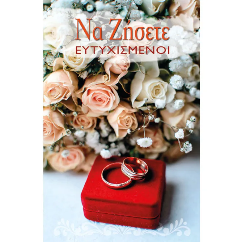 Ευχετήρια Κάρτα Γάμου με Θήκη Χρημάτων ''Love & Happiness΄΄ Bέρες