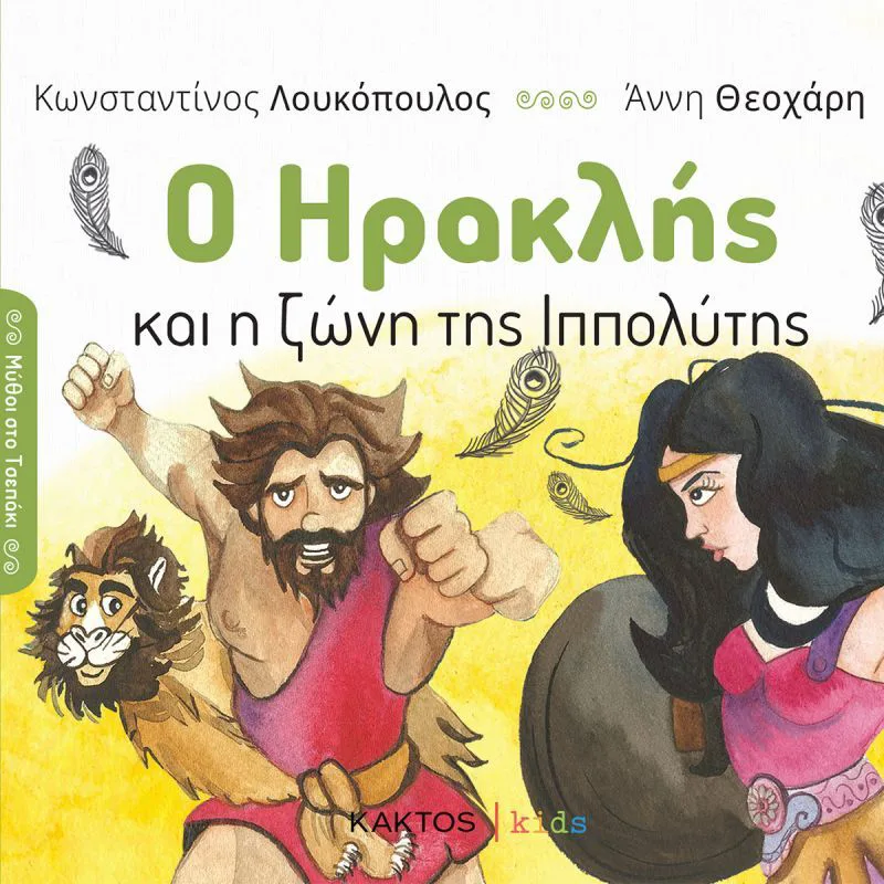 Ο Ηρακλής και η ζώνη της Ιππολύτης (Μύθοι στο τσεπάκι 2)