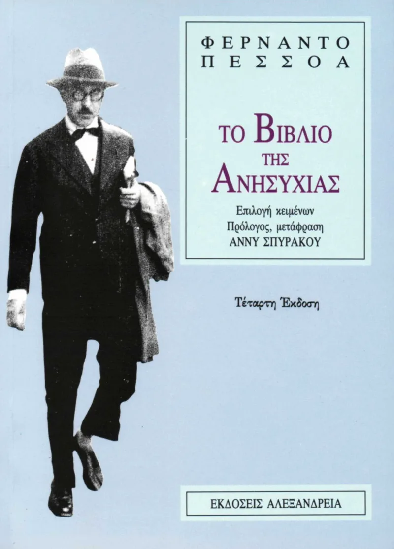 Το βιβλίο της ανησυχίας