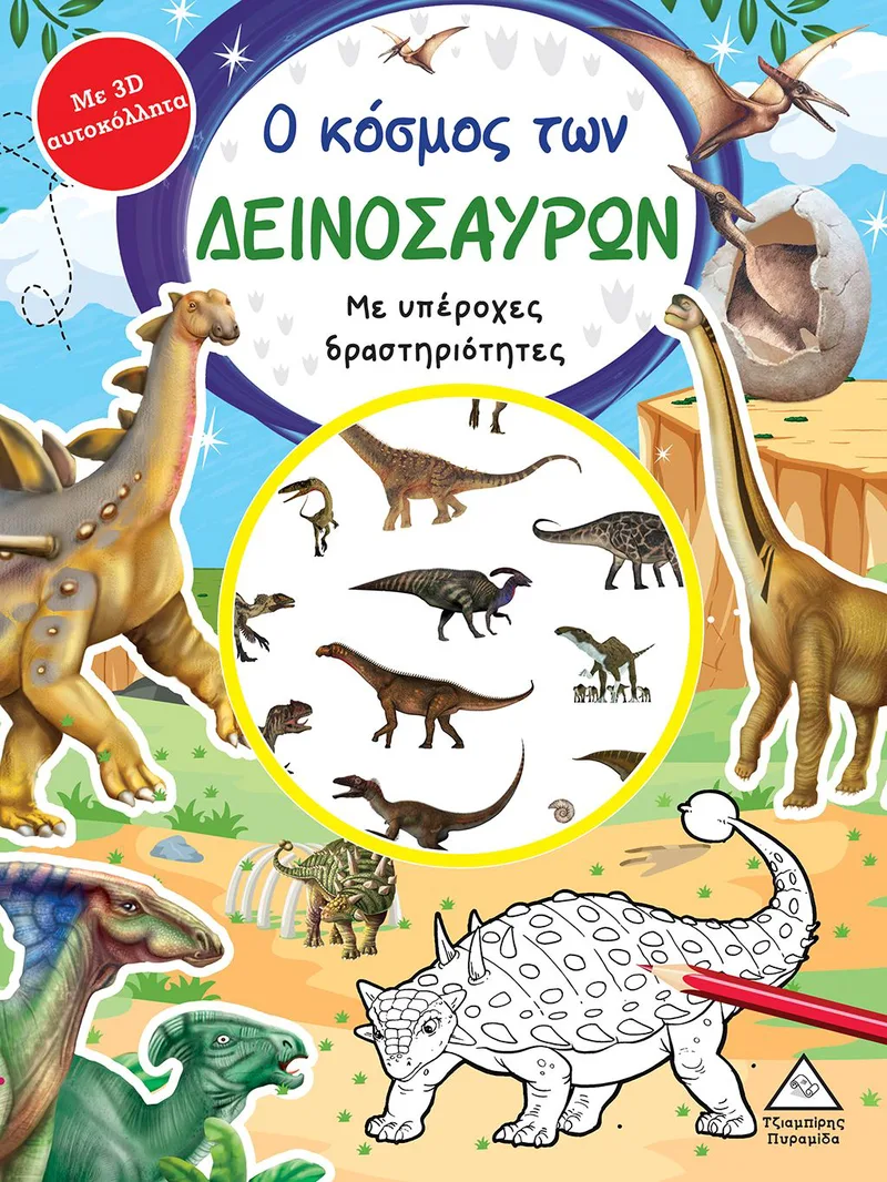 Ο κόσμος των δεινοσαύρων (με 3D αυτοκόλλητα)