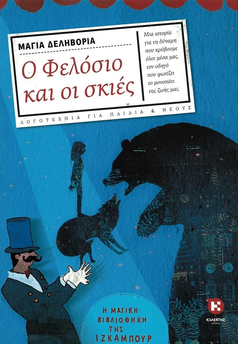 Ο Φελόσιο και οι σκιές