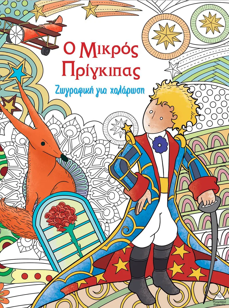 Ο μικρός πρίγκιπας (Ζωγραφική για χαλάρωση)