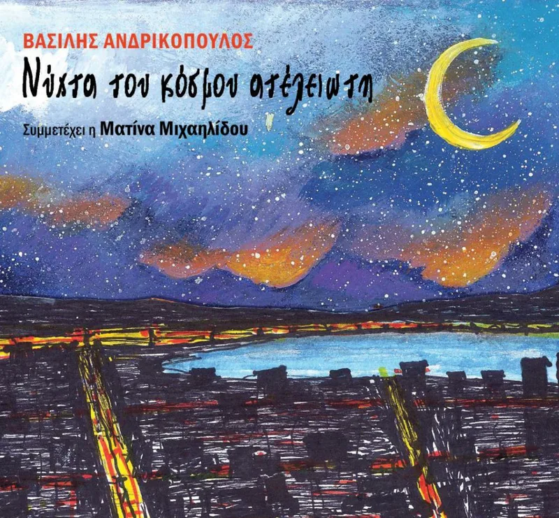 ΒΑΣΙΛΗΣ ΑΝΔΡΙΚΟΠΟΥΛΟΣ / ΝΥΧΤΑ ΤΟΥ ΚΟΣΜΟΥ ΑΤΕΛΙΕΩΤΗ - CD