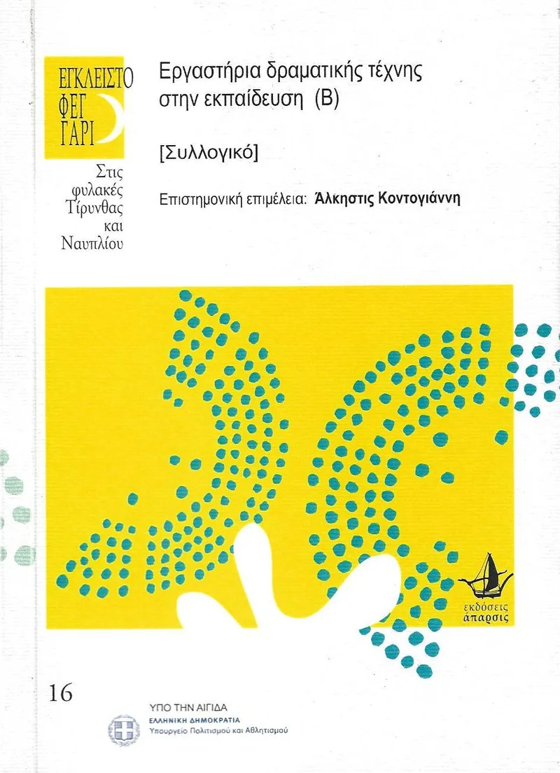 ΕΡΓΑΣΤΗΡΙΑ ΔΡΑΜΑΤΙΚΗΣ ΤΕΧΝΗΣ ΣΤΗΝ ΕΚΠΑΙΔΕΥΣΗ (Β)
