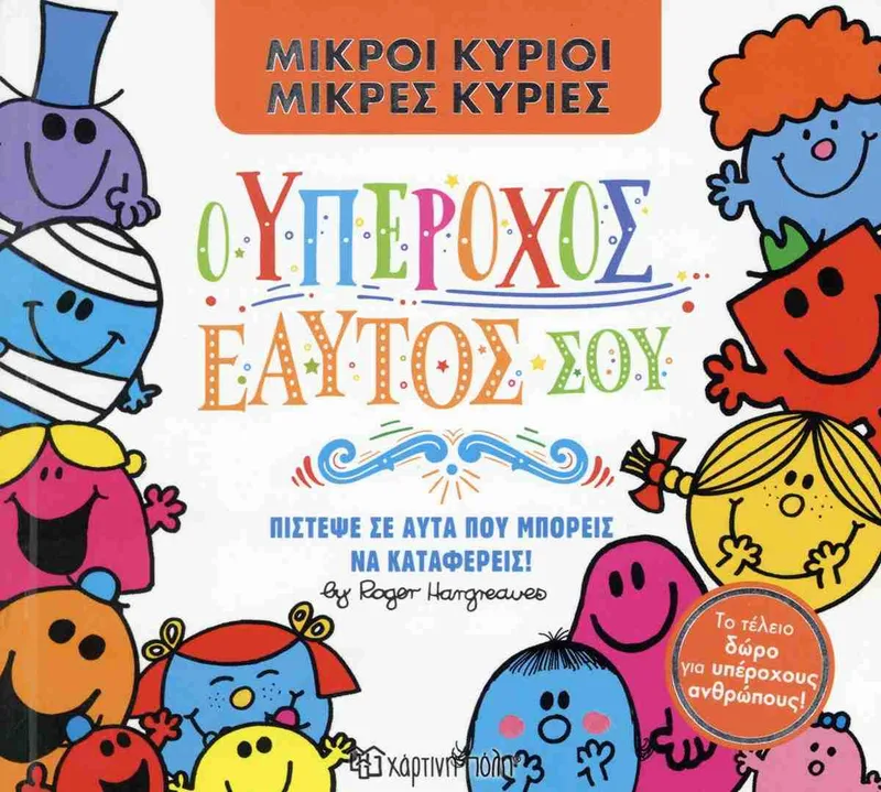 Ο υπέροχος εαυτός σου (Μικροί κύριοι - Μικρές κυρίες)