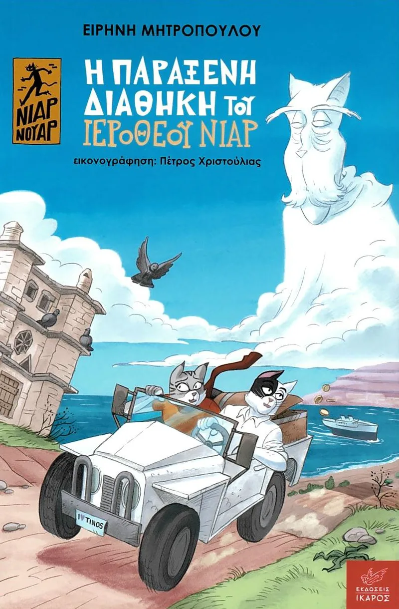 Η παράξενη διαθήκη του Ιερόθεου Νιάρ (Σειρά: Νιάρ Νουάρ)