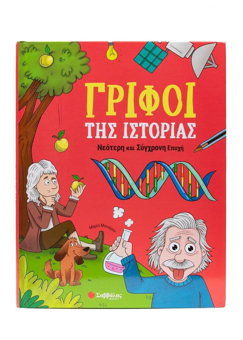 ΓΡΙΦΟΙ ΤΗΣ ΙΣΤΟΡΙΑΣ ΝΕΟΤΕΡΗ ΚΑΙ ΣΥΓΧΡΟΝΗ ΕΠΟΧΗ