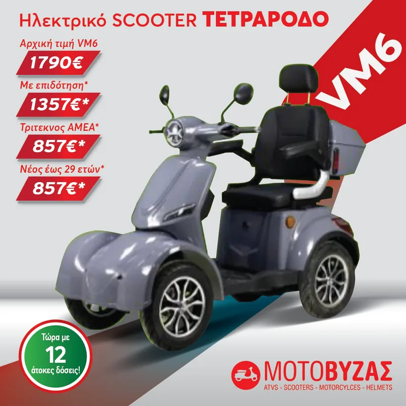 VM6 Γκρι τετράτροχο ηλεκτροκίνητο σκούτερ