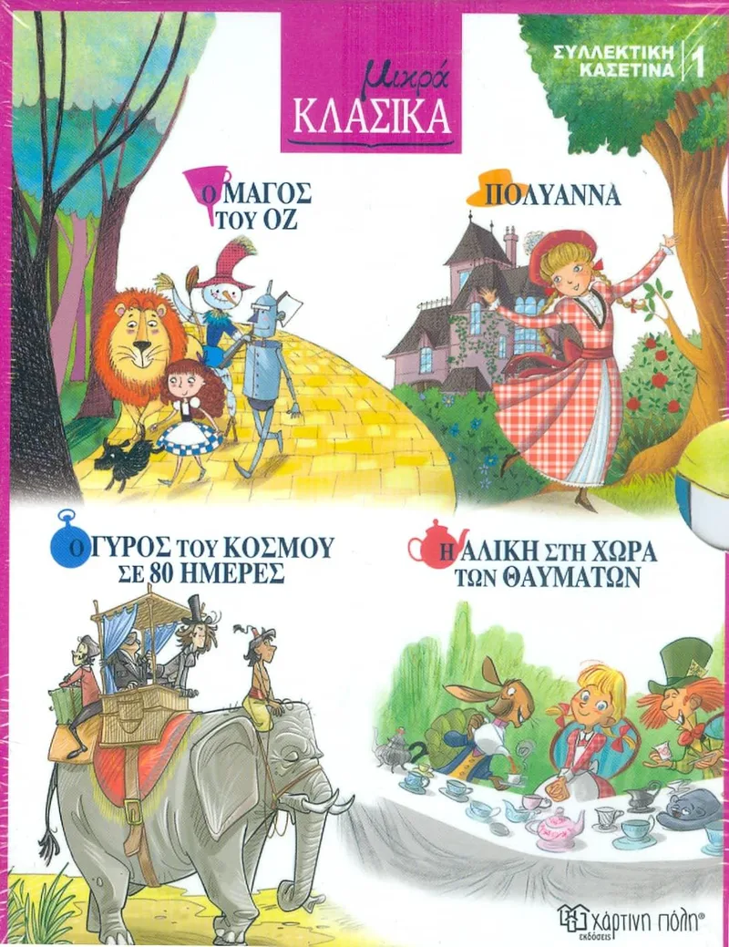 ΜΙΚΡΑ ΚΛΑΣΙΚΑ ΣΥΛΛΕΚΤΙΚΗ ΚΑΣΕΤΙΝΑ 1