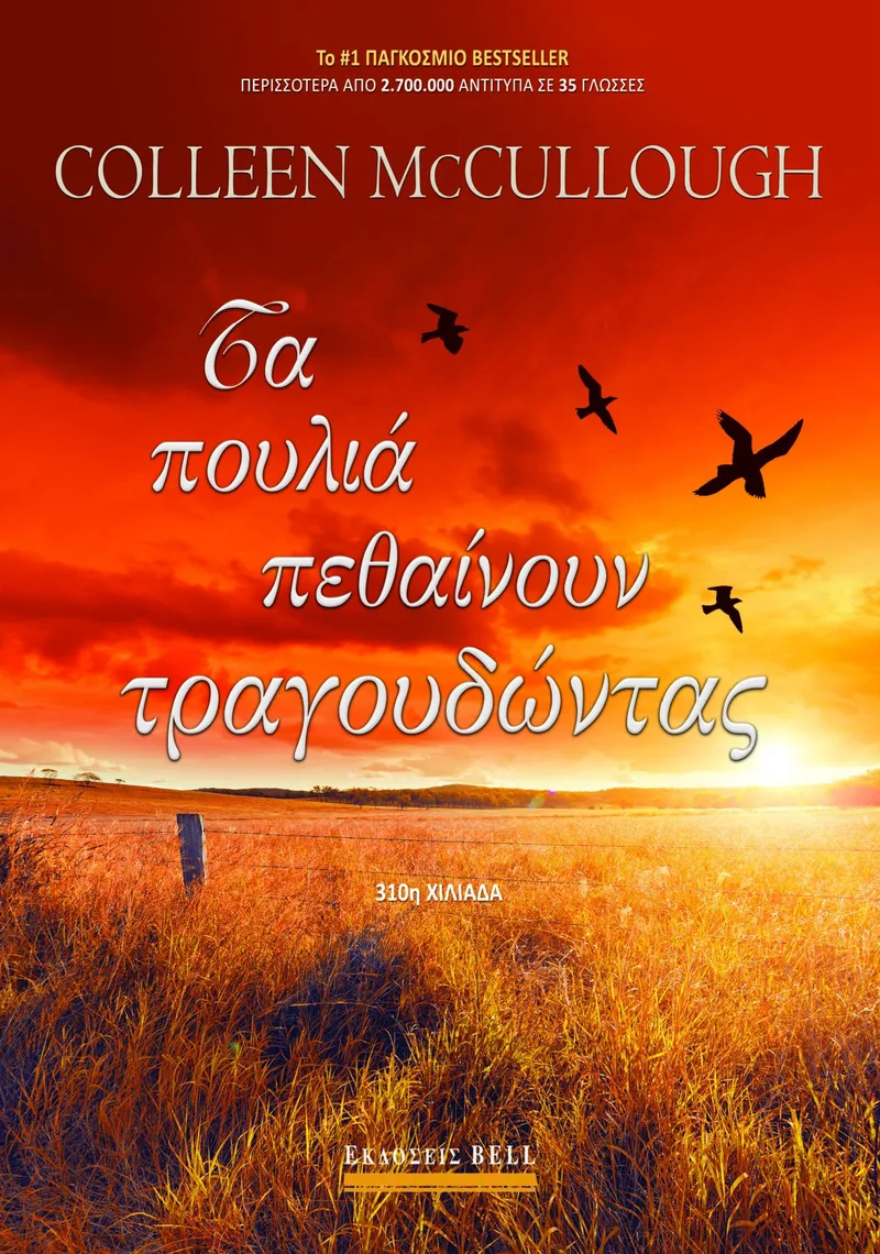 Τα πουλιά πεθαίνουν τραγουδώντας