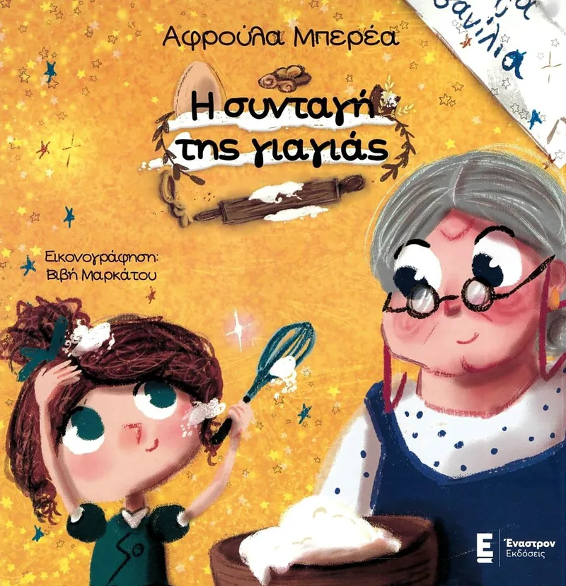Η συνταγή της γιαγιάς