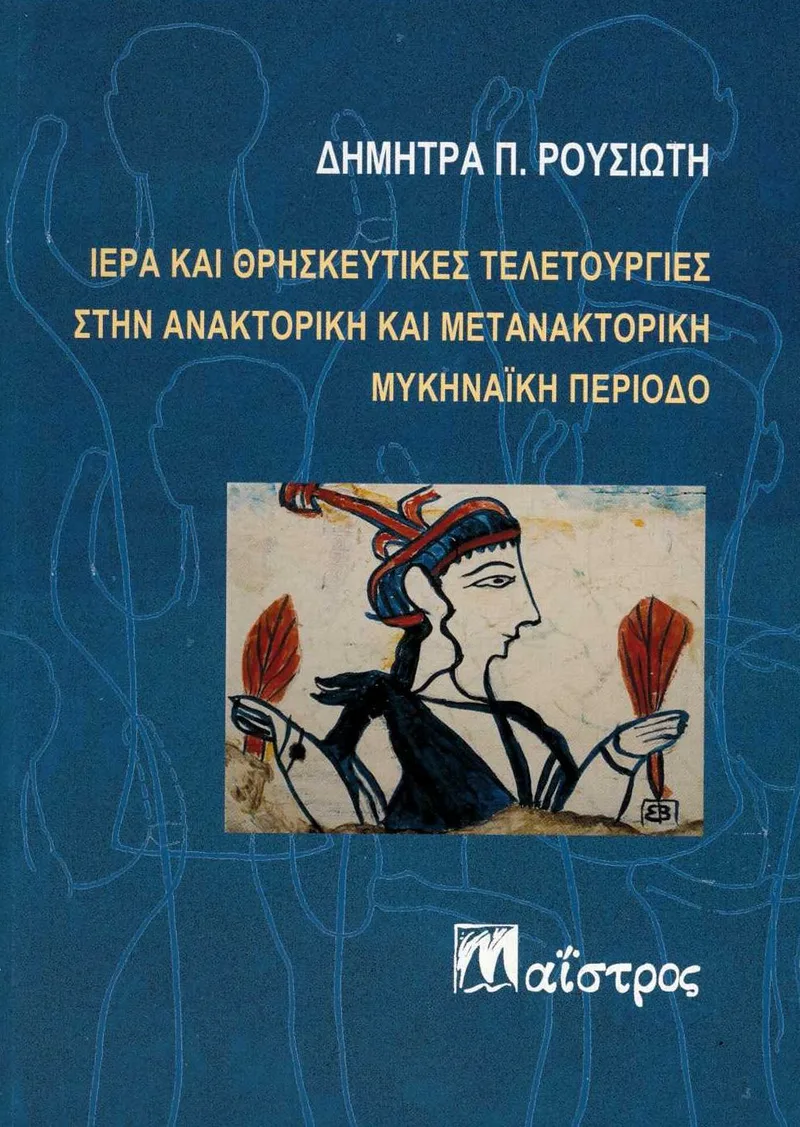 Ιερά και θρησκευτικές τελετουργίες στην ανακτορική και μετανακτορική μυκηναϊκή περίοδο