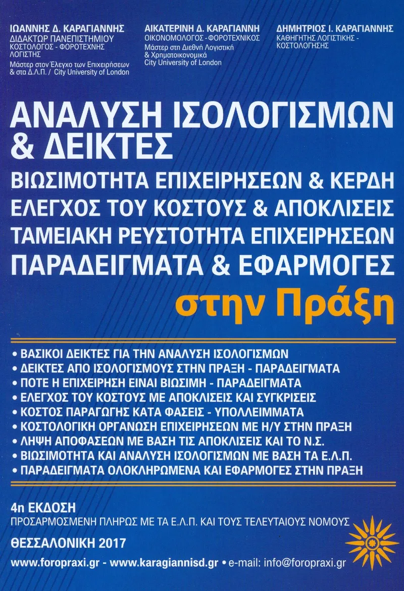 ΑΝΑΛΥΣΗ ΙΣΟΛΟΓΙΣΜΩΝ ΚΑΙ ΔΕΙΚΤΕΣ 4Η ΕΚΔΟΣΗ