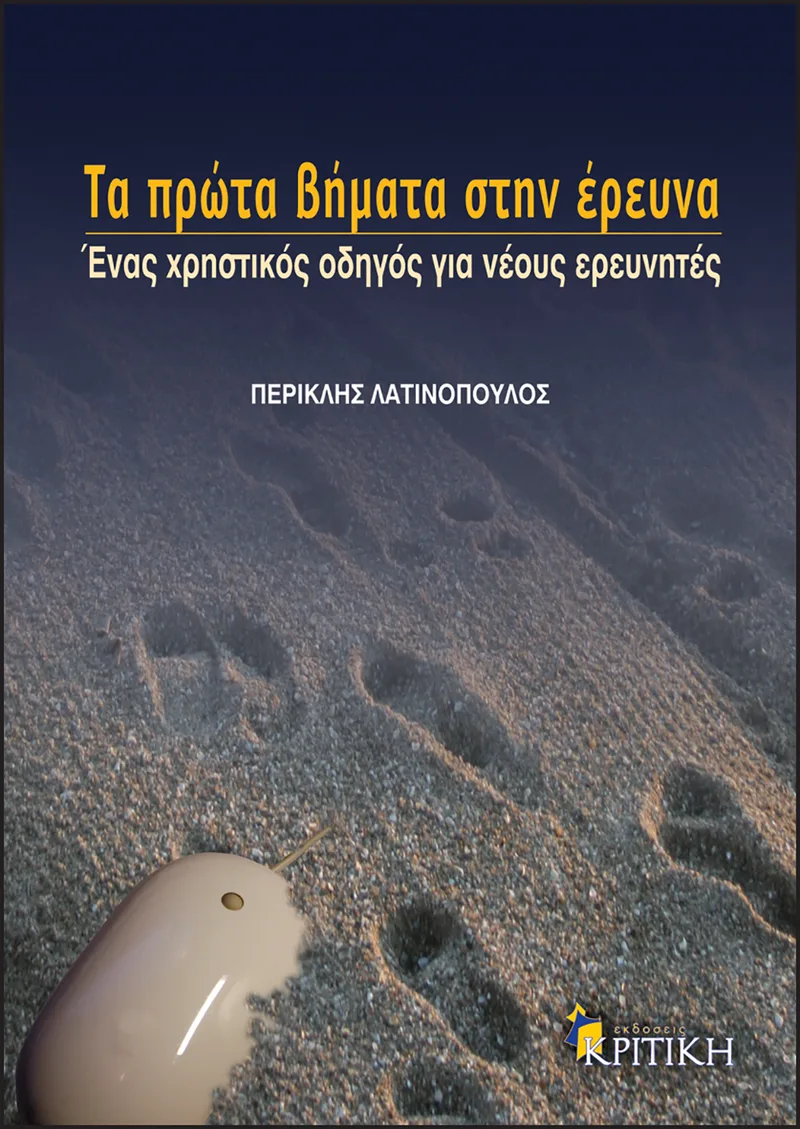 Τα πρώτα βήματα στης έρευνα. Ένας χρηστικός οδηγός για νέους ερευνητές