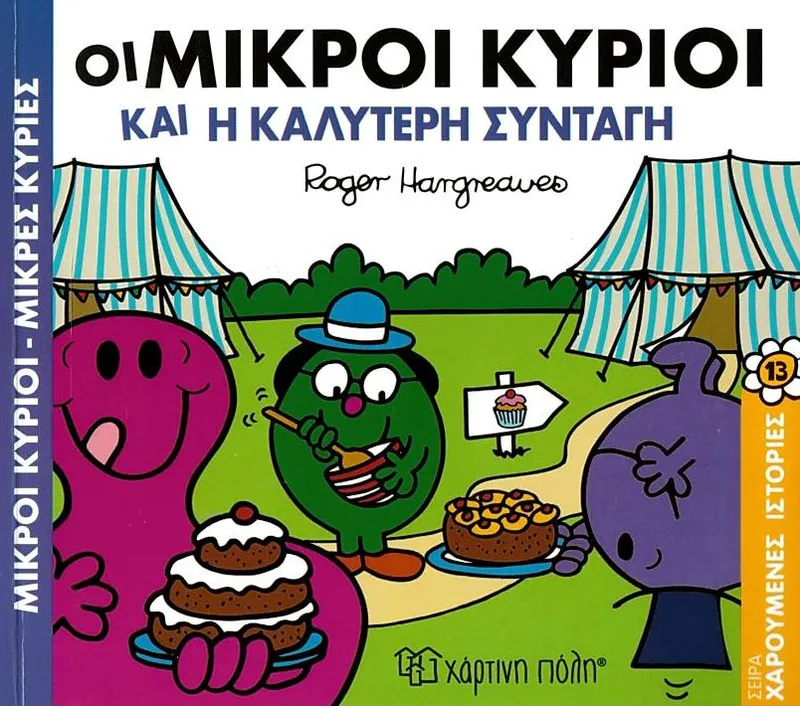 Οι μικροί κύριοι και η καλύτερη συνταγή ( Χαρούμενες ιστορίες 13)