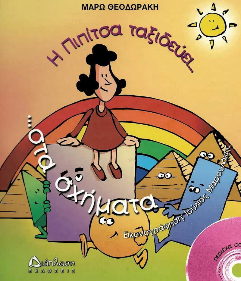 Η Πιπίτσα ταξιδεύει στα σχήματα... και μαθαίνει γεωμετρία (+CD)