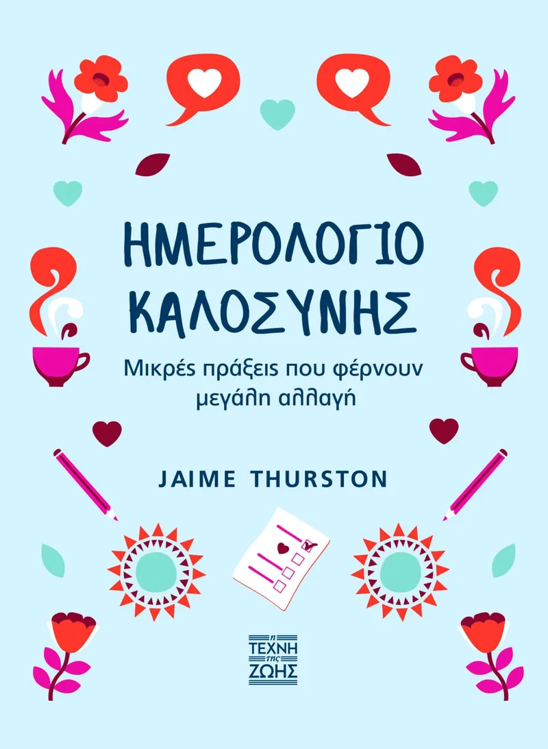 Ημερολόγιο Καλοσύνης - Μικρές πράξεις που φέρνουν μεγάλη αλλαγή