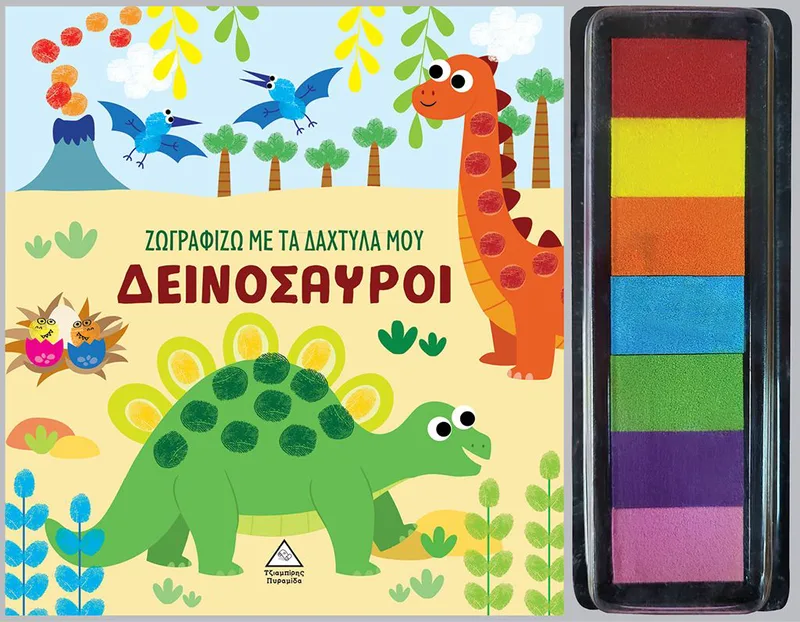 Δεινόσαυροι (Ζωγραφίζω με τα δάχτυλά μου)