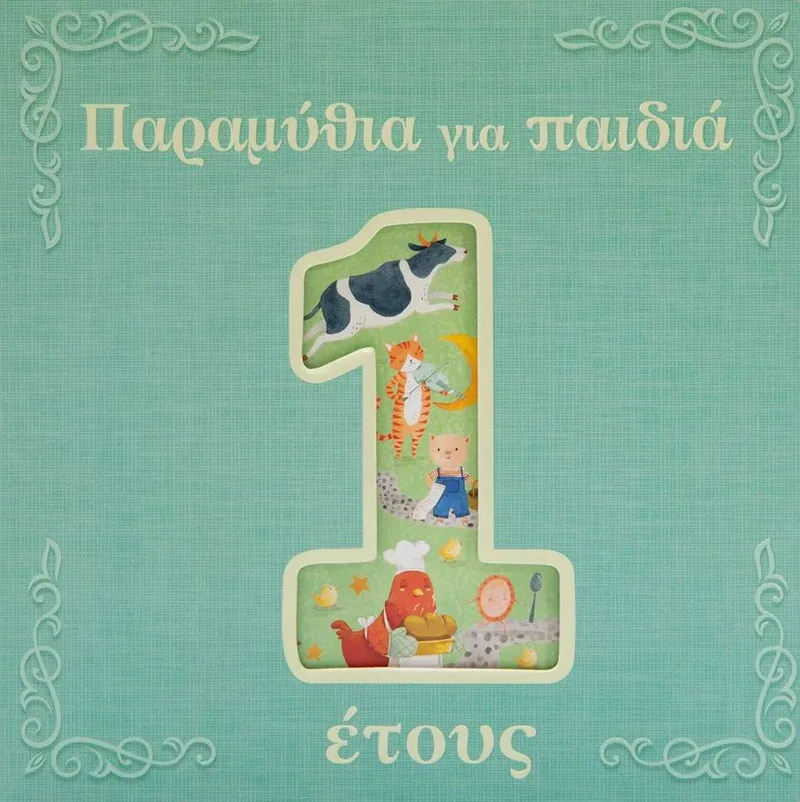 Παραμύθια για παιδιά 1 έτους