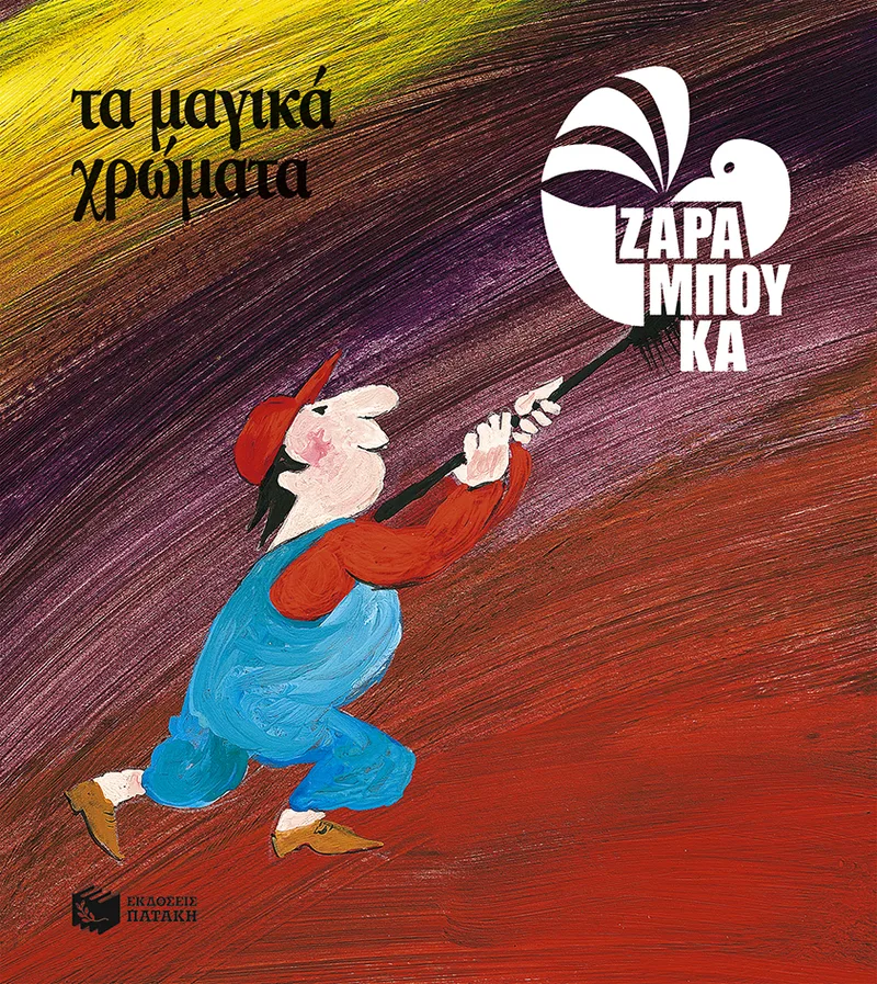 Τα μαγικά χρώματα - ΤΑ ΧΡΩΜΑΤΑ