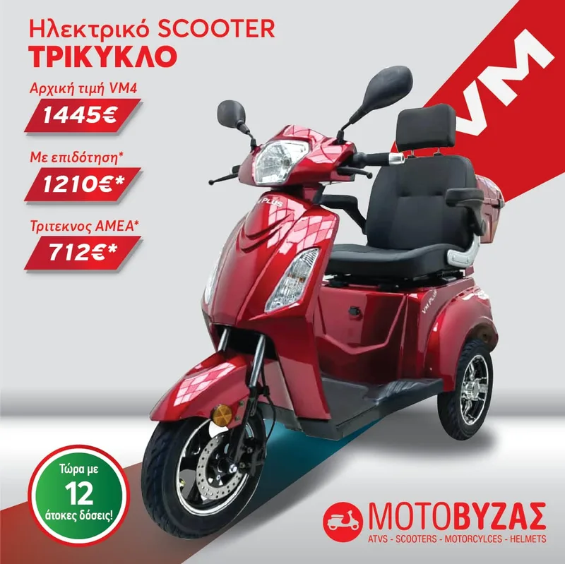 VM4 PLUS NEW Ηλεκτρικό Τρίκυκλο εώς 12 ΑΤΟΚΕΣ ΔΟΣΕΙΣ