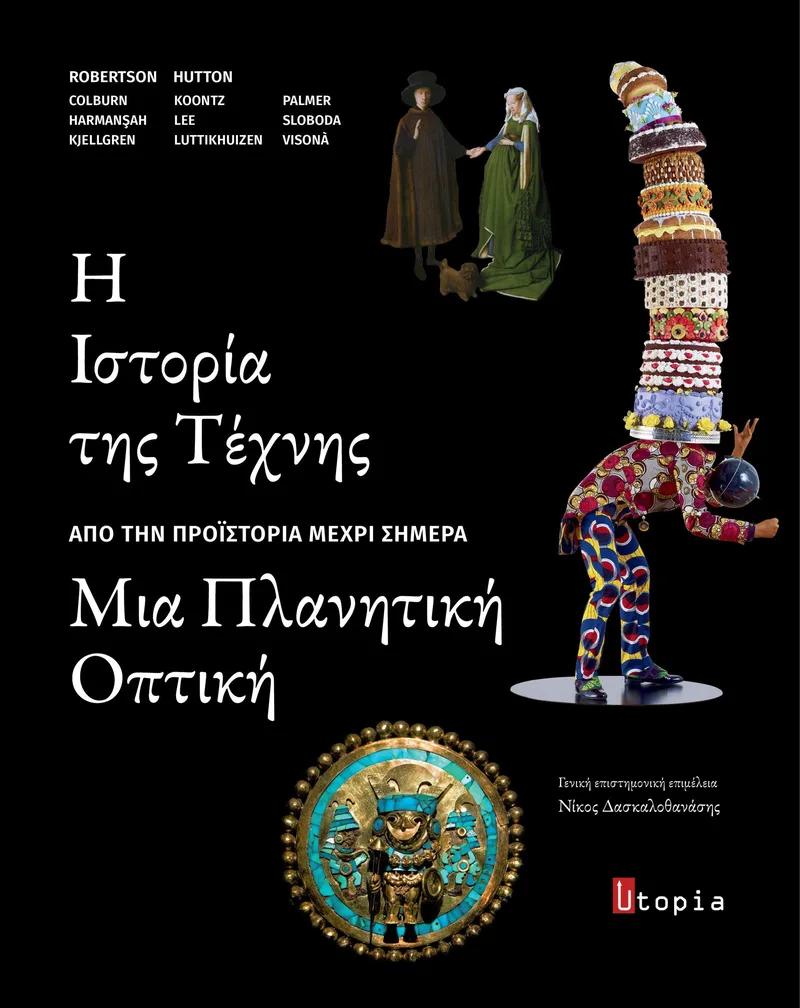Η ΙΣΤΟΡΙΑ ΤΗΣ ΤΕΧΝΗΣ ΑΠΟ ΤΗΝ ΠΡΟΙΣΤΟΡΙΑ ΜΕΧΡΙ ΣΗΜΕΡΑ
