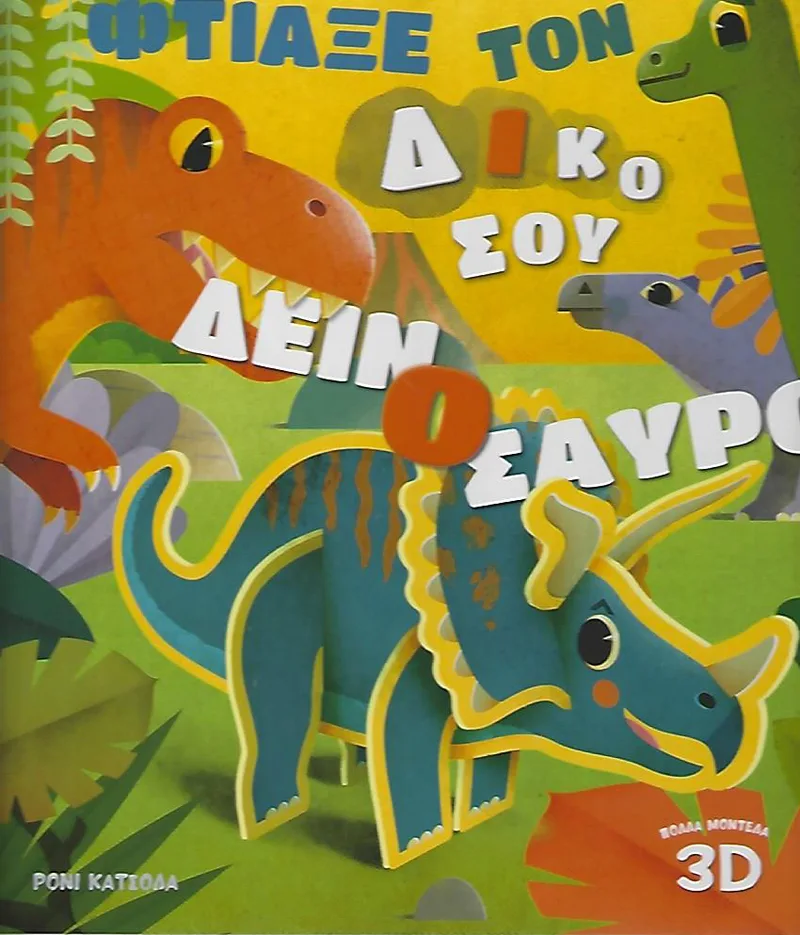 ΦΤΙΑΞΕ ΤΟΝ ΔΙΚΟ ΣΟΥ ΔΕΙΝΟΣΑΥΡΟ