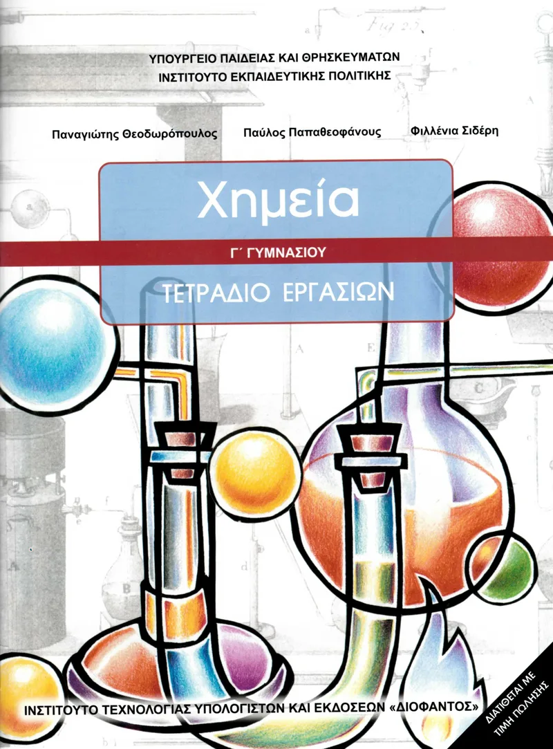 Χημεία Γ΄ Γυμνασίου - Τετράδιο Εργασιών