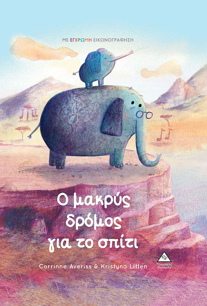 Ο μακρύς δρόμος για το σπίτι