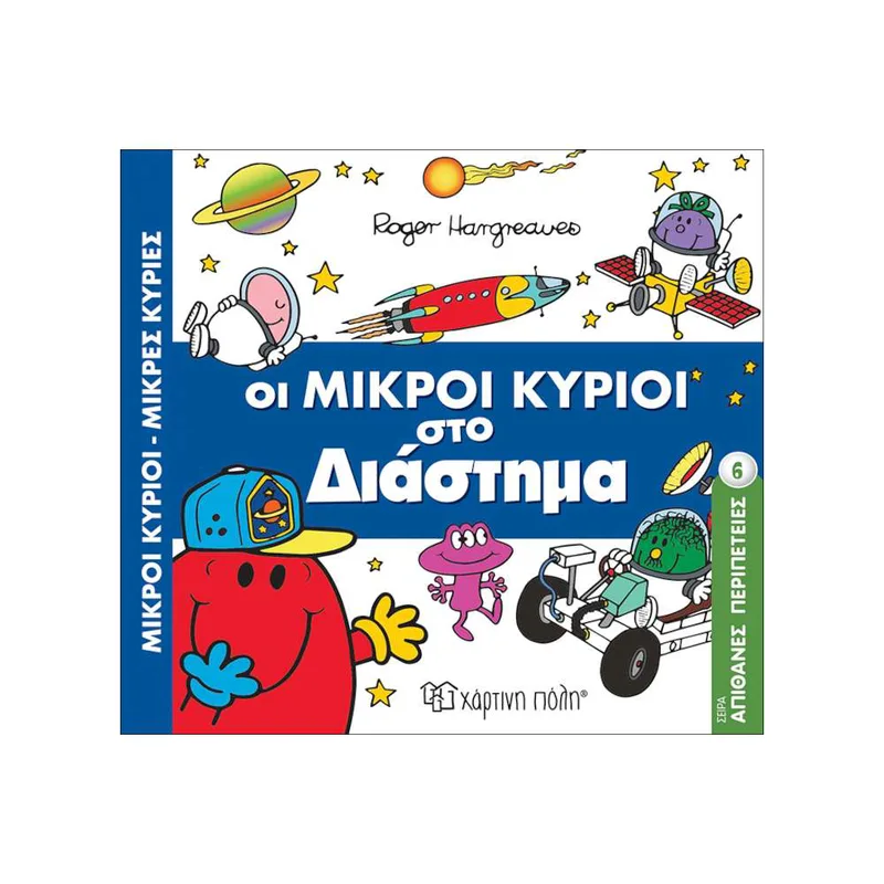 Απίθανες Περιπέτειες Νο6 Οι Μικροί Κύριοι στο Διάστημα