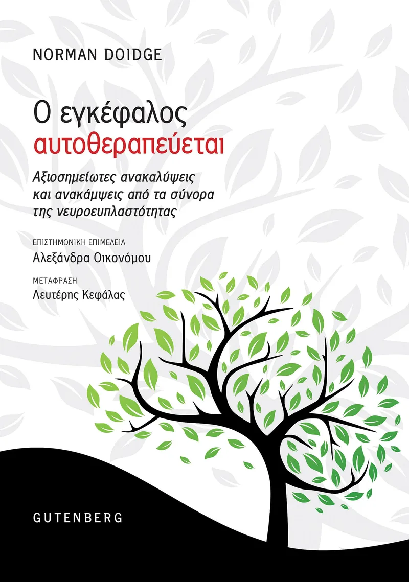 Ο εγκέφαλος αυτοθεραπεύεται: Αξιοσημείωτες ανακαλύψεις και ανακάμψεις από τα σύνορα της νευροευπλαστότητας