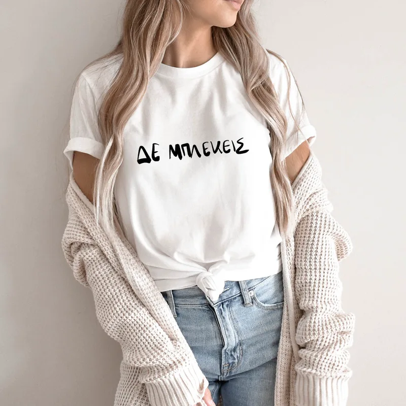 Δε Μπλέκεις - Organic Vegan T-Shirt Unisex - Λευκό - M