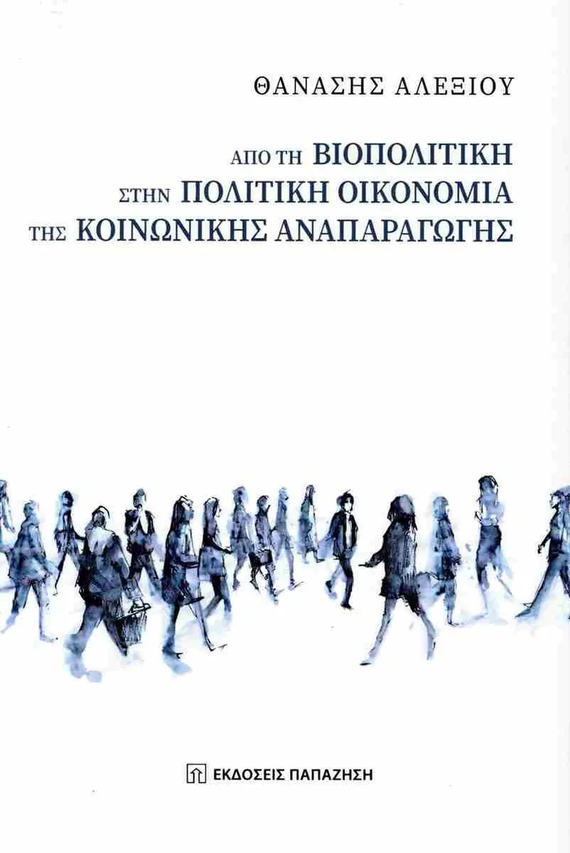 ΑΠΟ ΤΗ ΒΙΟΠΟΛΙΤΙΚΗ ΣΤΗΝ ΠΟΛΙΤΙΚΗ ΟΙΚΟΝΟΜΙΑ ΤΗΣ ΚΟΙΝΩΝΙΚΗΣ ΑΝΑΠΑΡΑΓΩΓΗΣ