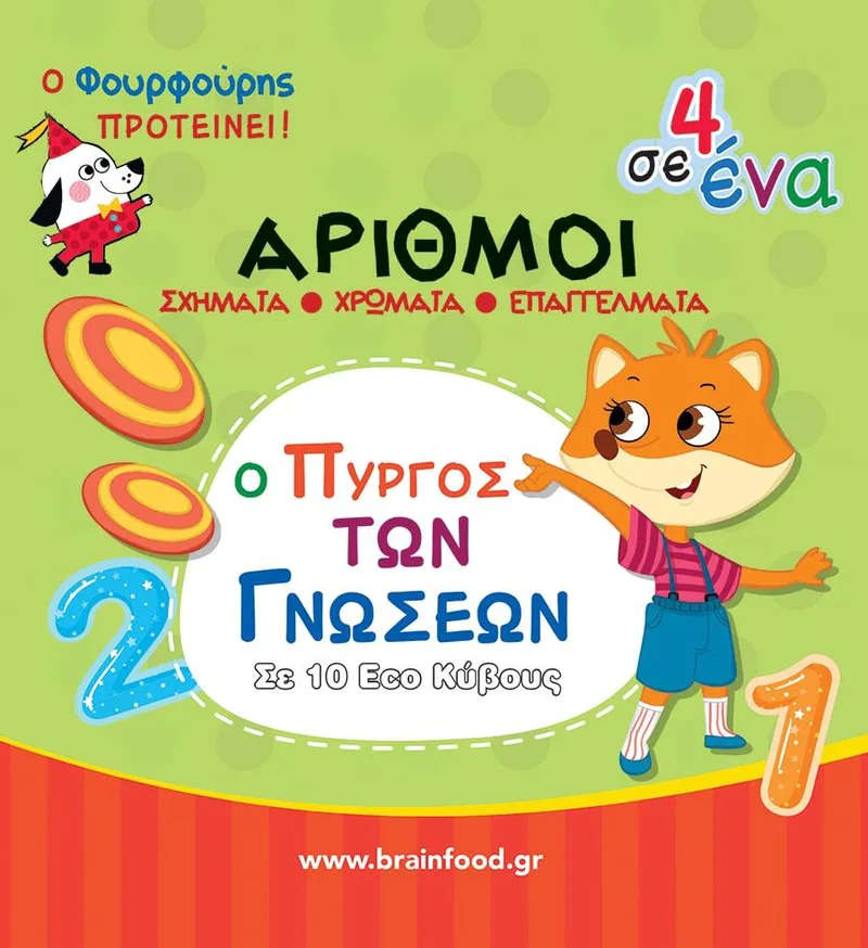 ΜΑΘΑΙΝΩ ΤΟΥΣ ΑΡΙΘΜΟΥΣ - Ο ΠΥΡΓΟΣ ΤΩΝ ΓΝΩΣΕΩΝ