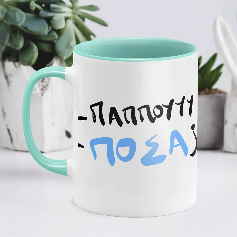 Παππού , Πόσα; - Κούπα - Μέντα - Απλή