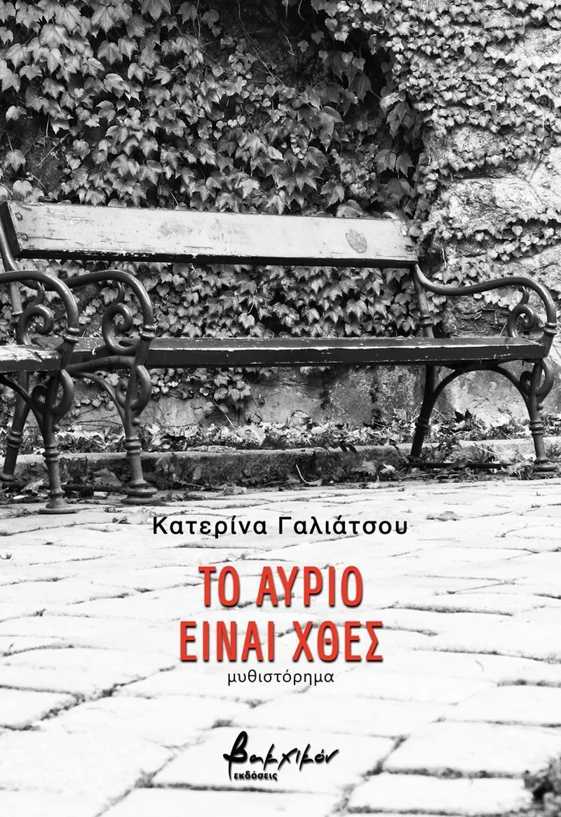 Το αύριο είναι χθες